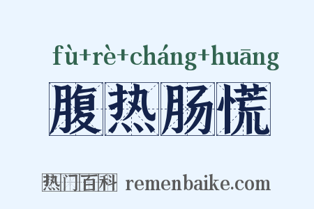 腹热肠慌是什么意思的图片